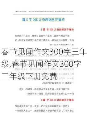 春节见闻作文300字三年级,春节见闻作文300字三年级下册免费