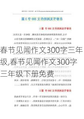 春节见闻作文300字三年级,春节见闻作文300字三年级下册免费