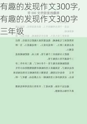 有趣的发现作文300字,有趣的发现作文300字 三年级