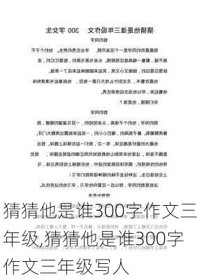 猜猜他是谁300字作文三年级,猜猜他是谁300字作文三年级写人