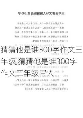 猜猜他是谁300字作文三年级,猜猜他是谁300字作文三年级写人