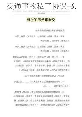 交通事故私了协议书,