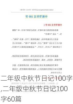 二年级中秋节日记100字,二年级中秋节日记100字60篇