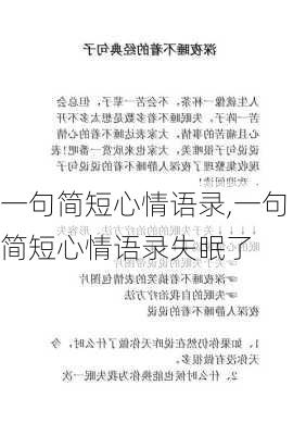 一句简短心情语录,一句简短心情语录失眠了