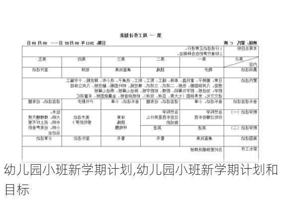 幼儿园小班新学期计划,幼儿园小班新学期计划和目标