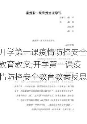 开学第一课疫情防控安全教育教案,开学第一课疫情防控安全教育教案反思