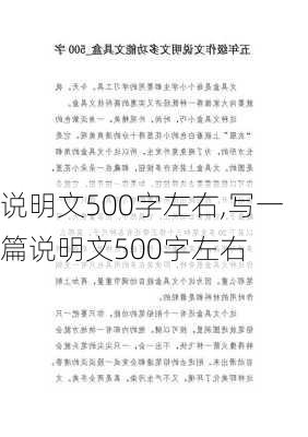 说明文500字左右,写一篇说明文500字左右