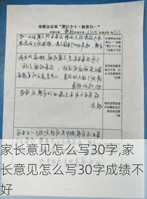 家长意见怎么写30字,家长意见怎么写30字成绩不好