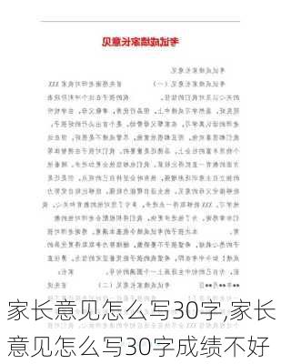 家长意见怎么写30字,家长意见怎么写30字成绩不好