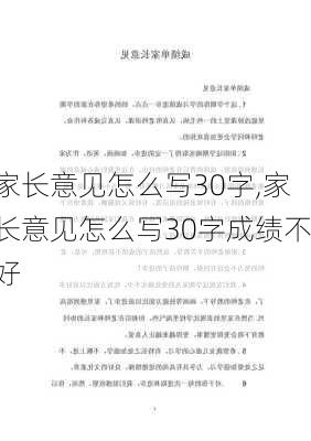 家长意见怎么写30字,家长意见怎么写30字成绩不好