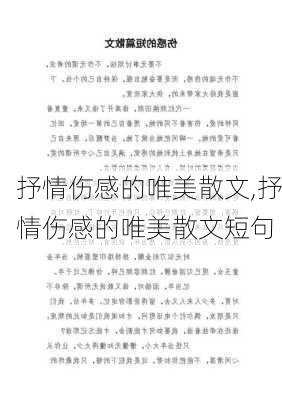 抒情伤感的唯美散文,抒情伤感的唯美散文短句