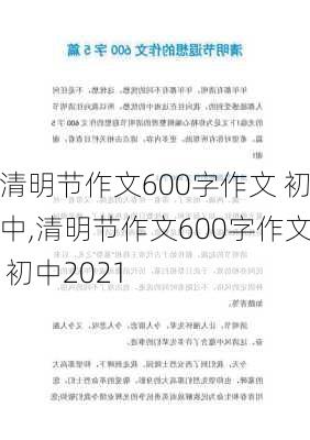 清明节作文600字作文 初中,清明节作文600字作文 初中2021