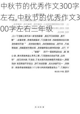 中秋节的优秀作文300字左右,中秋节的优秀作文300字左右三年级