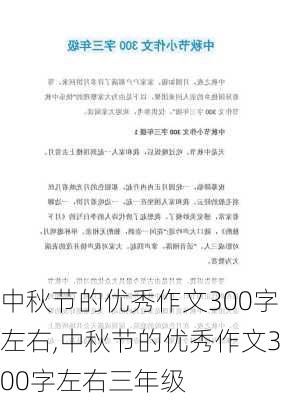 中秋节的优秀作文300字左右,中秋节的优秀作文300字左右三年级