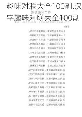 趣味对联大全100副,汉字趣味对联大全100副