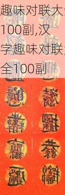 趣味对联大全100副,汉字趣味对联大全100副