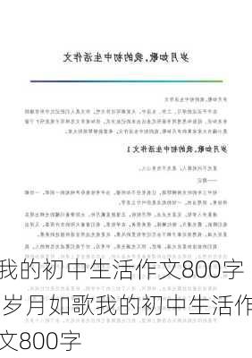 我的初中生活作文800字,岁月如歌我的初中生活作文800字