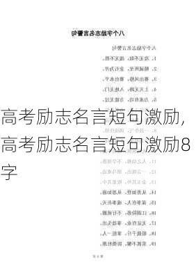 高考励志名言短句激励,高考励志名言短句激励8字