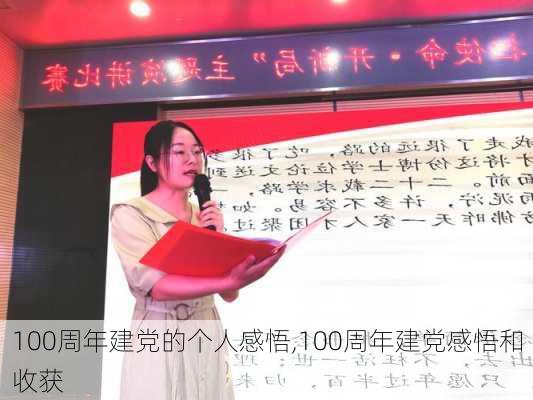 100周年建党的个人感悟,100周年建党感悟和收获