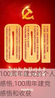 100周年建党的个人感悟,100周年建党感悟和收获