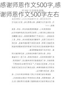 感谢师恩作文500字,感谢师恩作文500字左右