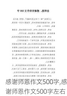 感谢师恩作文500字,感谢师恩作文500字左右