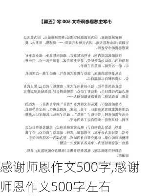 感谢师恩作文500字,感谢师恩作文500字左右