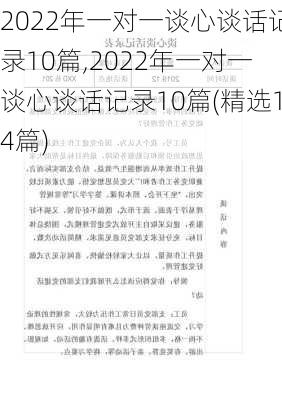 2022年一对一谈心谈话记录10篇,2022年一对一谈心谈话记录10篇(精选14篇)