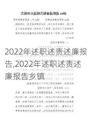 2022年述职述责述廉报告,2022年述职述责述廉报告乡镇