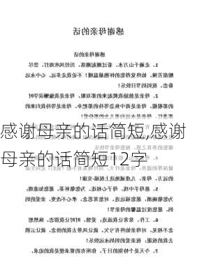 感谢母亲的话简短,感谢母亲的话简短12字