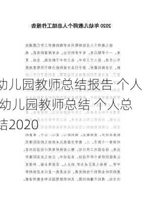 幼儿园教师总结报告 个人,幼儿园教师总结 个人总结2020