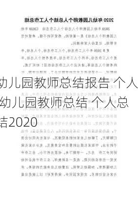 幼儿园教师总结报告 个人,幼儿园教师总结 个人总结2020