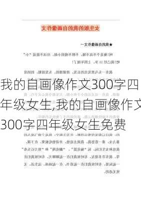 我的自画像作文300字四年级女生,我的自画像作文300字四年级女生免费