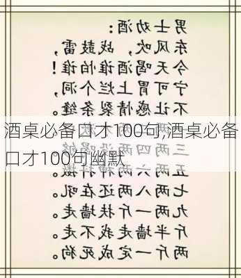 酒桌必备口才100句,酒桌必备口才100句幽默