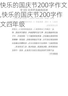 快乐的国庆节200字作文,快乐的国庆节200字作文四年级