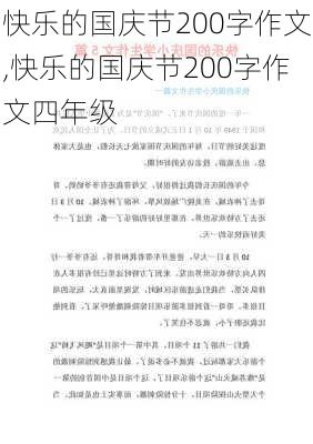 快乐的国庆节200字作文,快乐的国庆节200字作文四年级