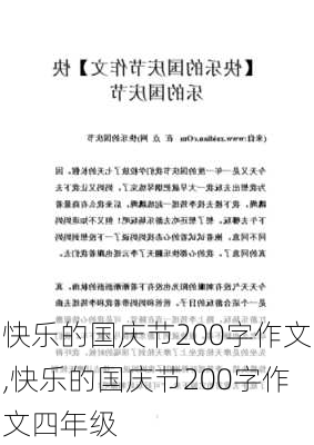 快乐的国庆节200字作文,快乐的国庆节200字作文四年级