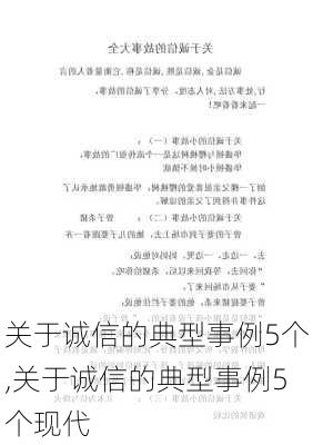 关于诚信的典型事例5个,关于诚信的典型事例5个现代