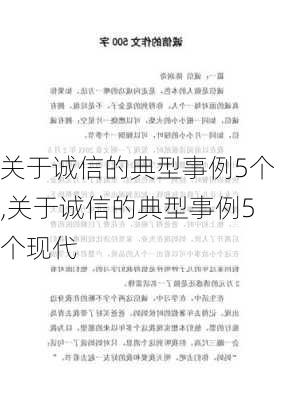 关于诚信的典型事例5个,关于诚信的典型事例5个现代