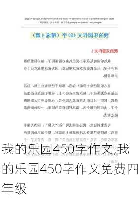 我的乐园450字作文,我的乐园450字作文免费四年级