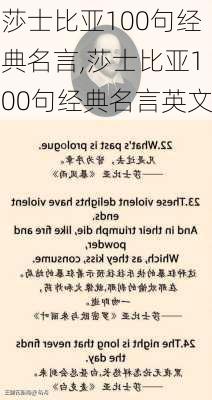 莎士比亚100句经典名言,莎士比亚100句经典名言英文