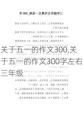 关于五一的作文300,关于五一的作文300字左右三年级