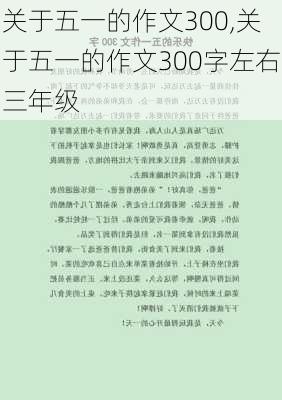 关于五一的作文300,关于五一的作文300字左右三年级