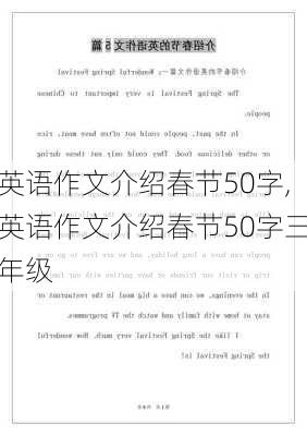 英语作文介绍春节50字,英语作文介绍春节50字三年级