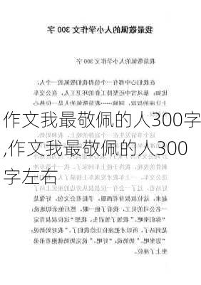 作文我最敬佩的人300字,作文我最敬佩的人300字左右