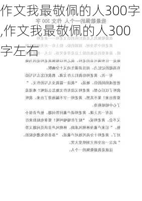 作文我最敬佩的人300字,作文我最敬佩的人300字左右