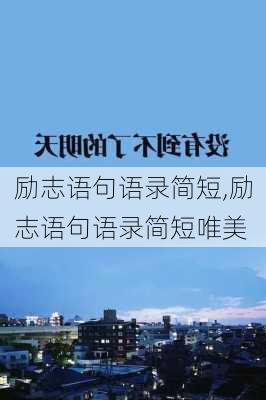 励志语句语录简短,励志语句语录简短唯美