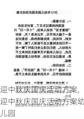 迎中秋庆国庆活动方案,迎中秋庆国庆活动方案幼儿园