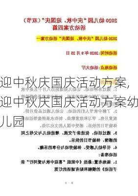 迎中秋庆国庆活动方案,迎中秋庆国庆活动方案幼儿园