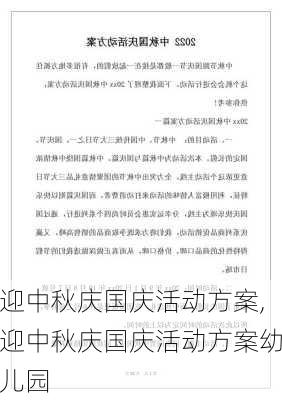 迎中秋庆国庆活动方案,迎中秋庆国庆活动方案幼儿园